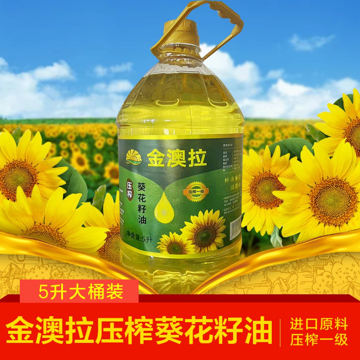 【买一送一】金澳拉葵花籽油5L/桶