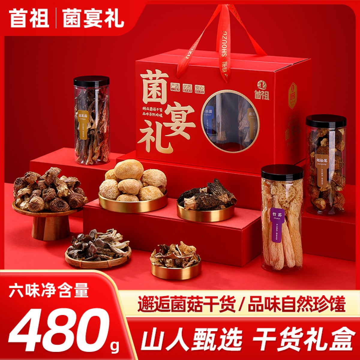 【端午】首祖菌宴礼480g礼盒