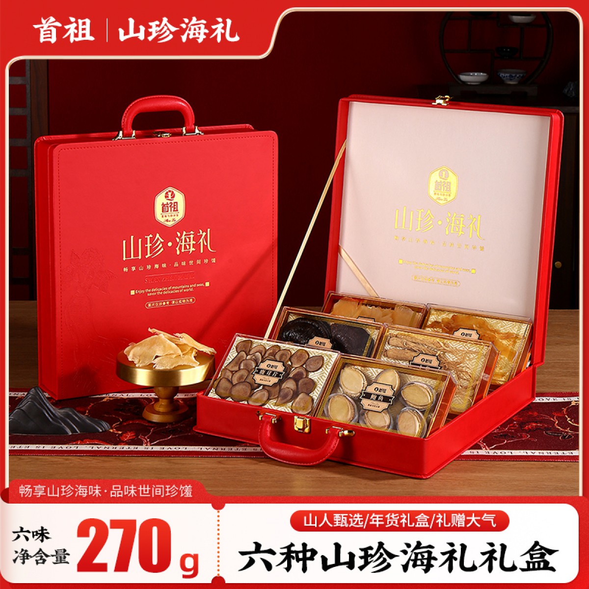 【端午】首祖滋补六拼270g礼盒