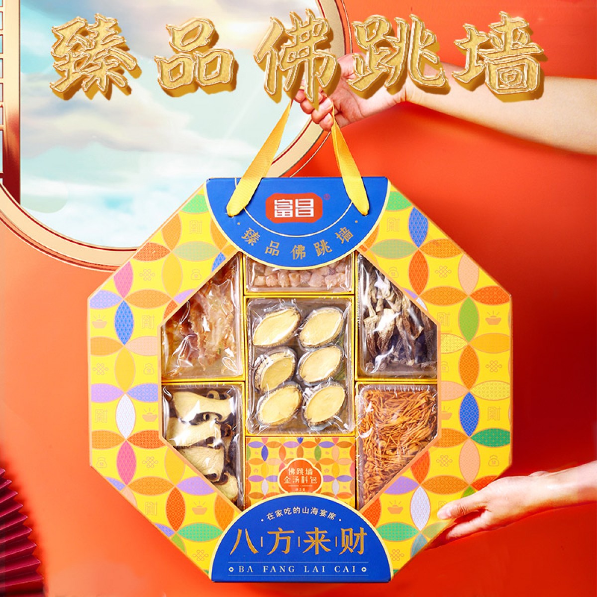 富昌八方来财佛跳墙礼盒396g（单位：盒） 黄色