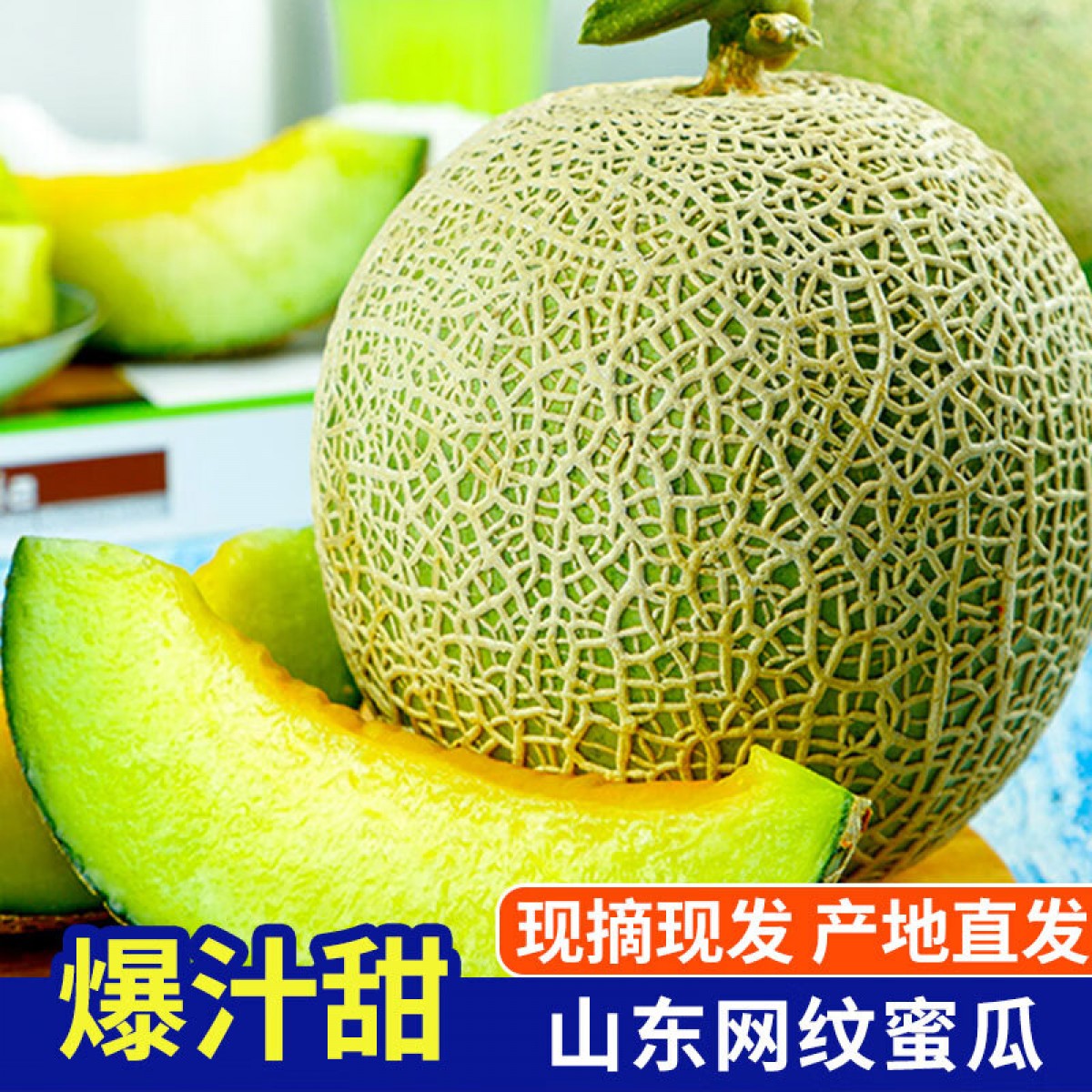 【时令水果】山东海阳 网纹蜜瓜 源头直发