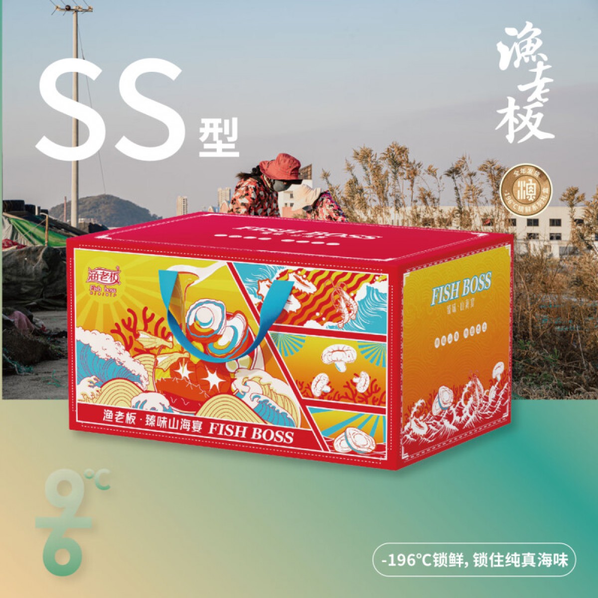 渔老板SS型礼盒1950g-2250g
