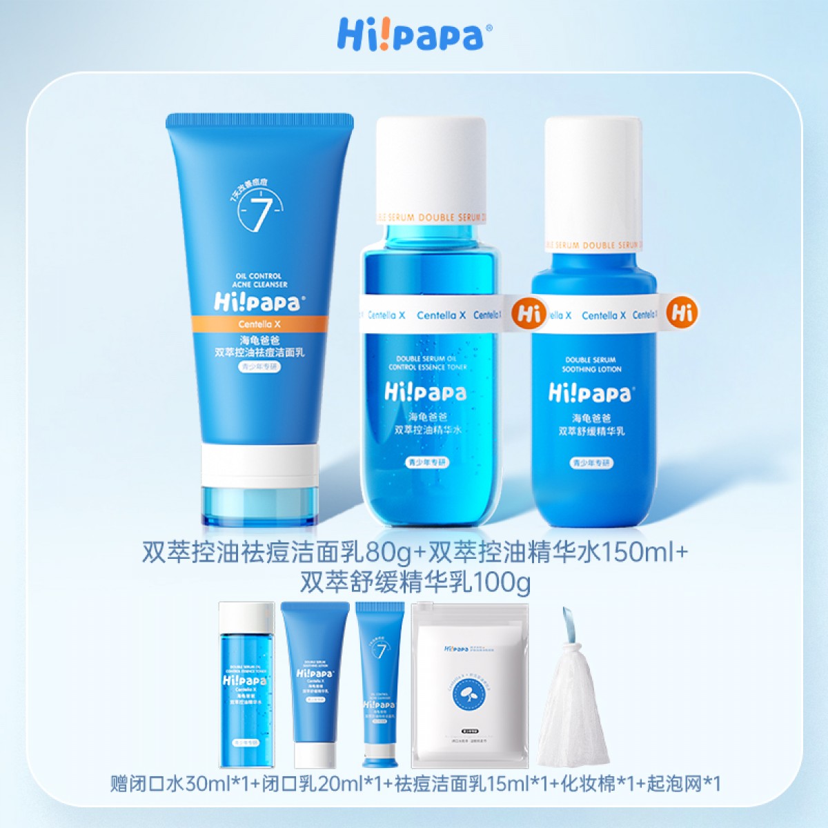 海龟爸爸 青少年油痘肌三件套（双萃控油祛痘洁面乳80g+双萃控油精华水150ml+双萃舒缓精华乳100g）