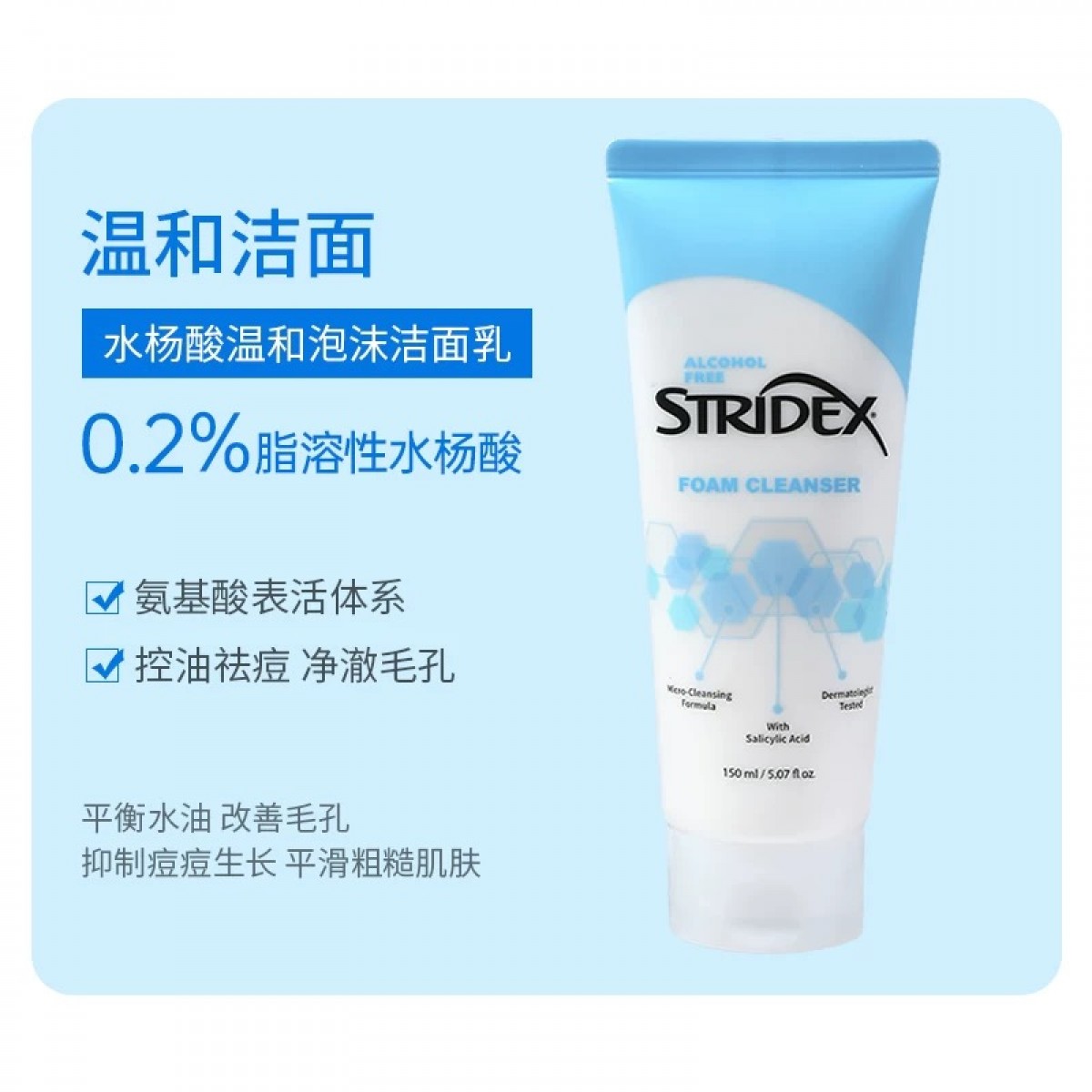 Stridex施颜适 水杨酸温和泡沫洁面乳（150ml）