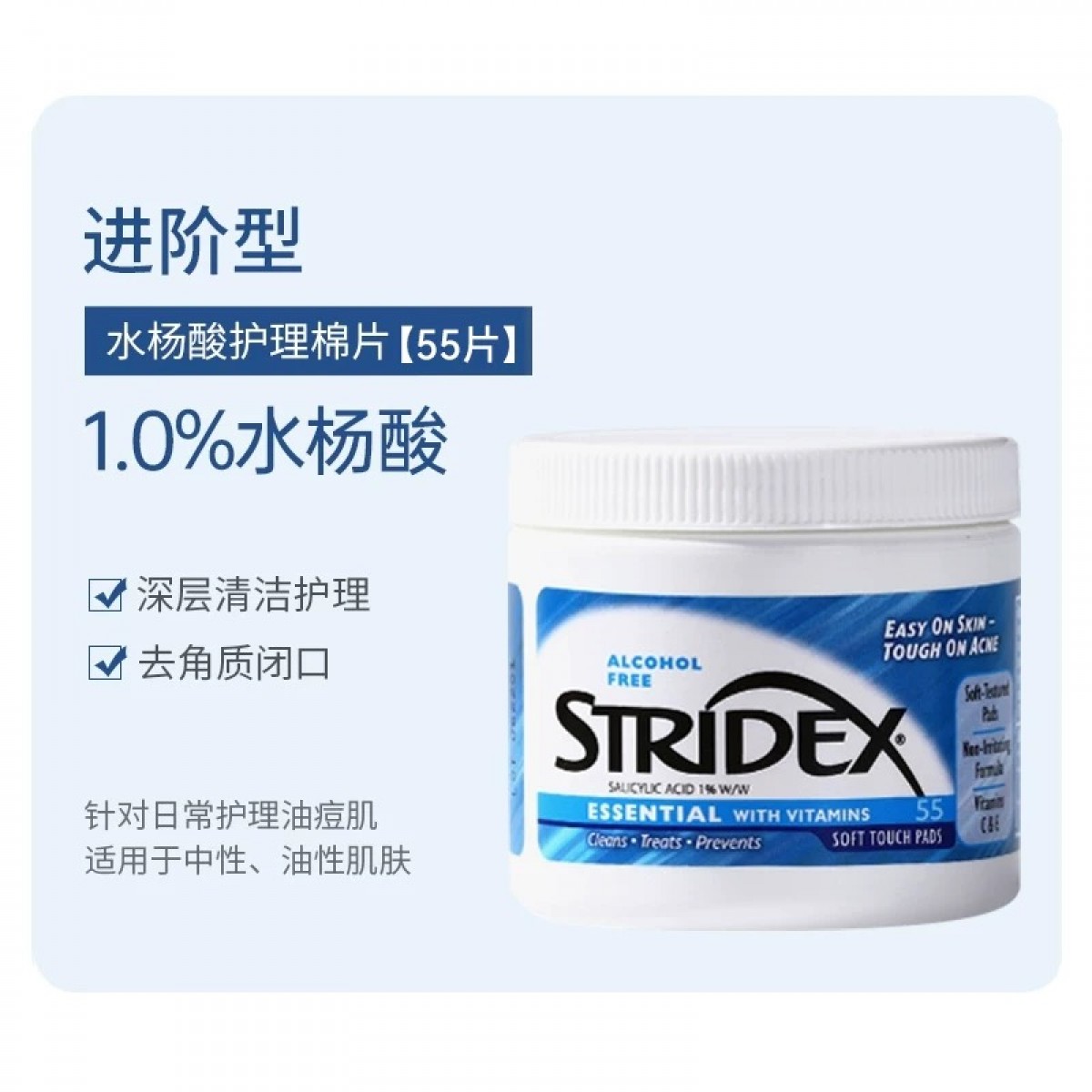 Stridex施颜适 水杨酸控油净痘棉片 蓝款进阶型（55片/瓶）