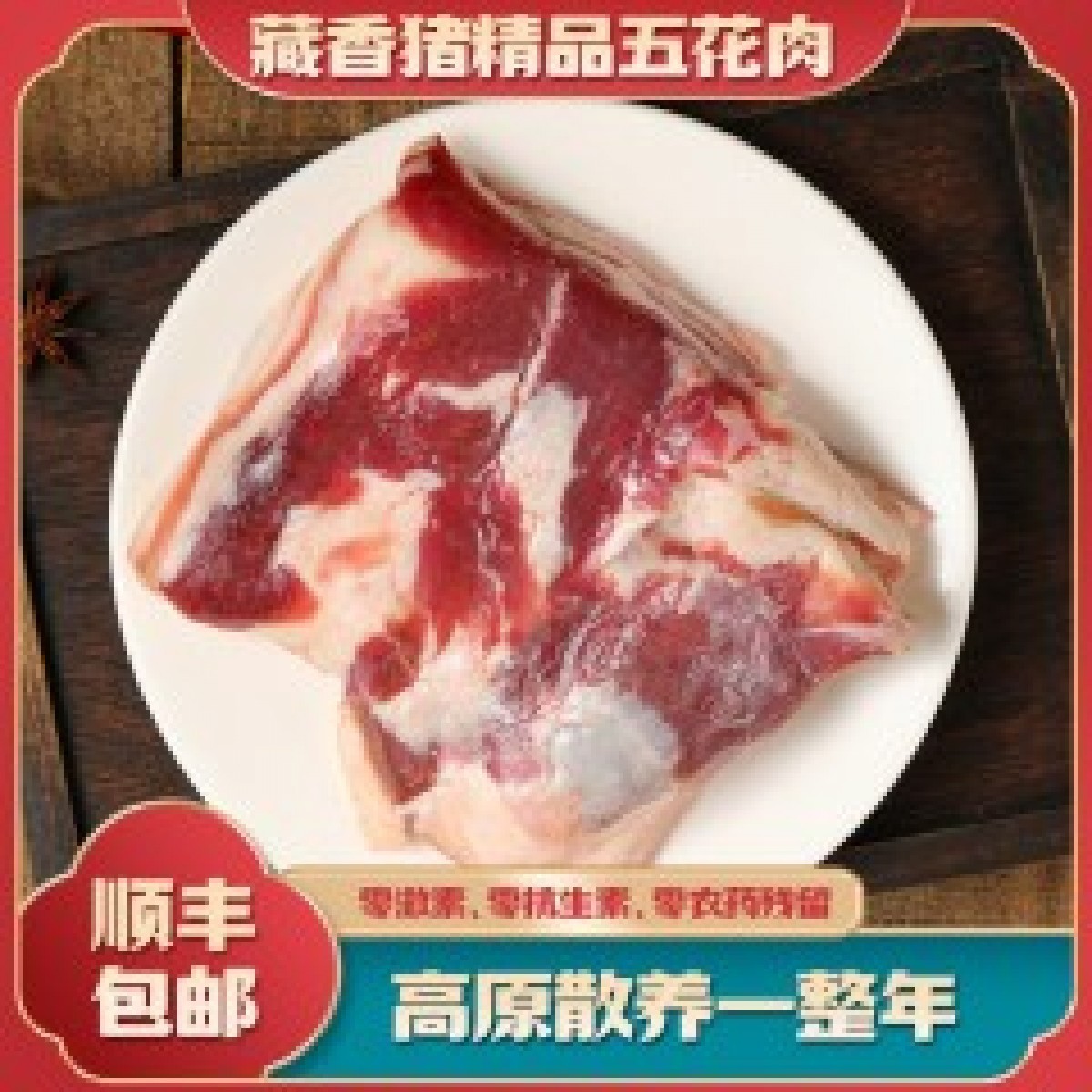 藏嘟嘟藏香猪五花肉2斤装