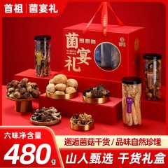 【端午】首祖菌宴礼480g礼盒