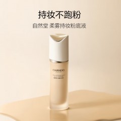 自然堂 柔雾持妆粉底液 （30ml）