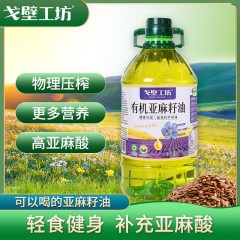 【爆款】戈壁工坊 有机亚麻籽油一级冷榨食用油