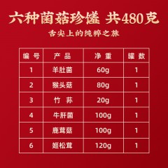 【端午】首祖菌宴礼480g礼盒
