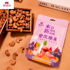 茉语凡紫皮腰果250g/袋 每一颗都圆润饱满，深紫色的外皮裹着饱满圆润的果仁，酥酥脆脆的口感，越嚼越上头