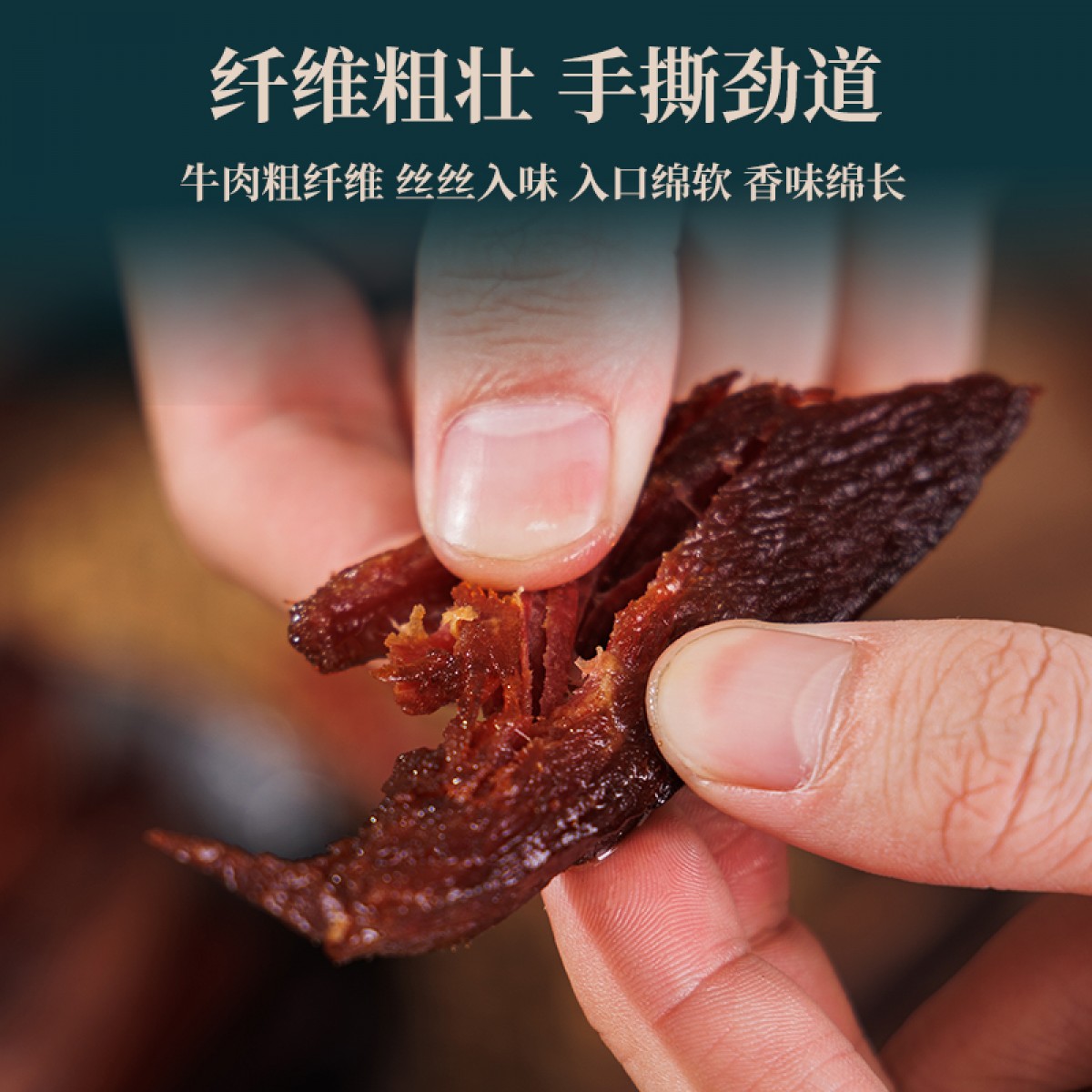 牦牛肉手撕（香辣）200g/袋