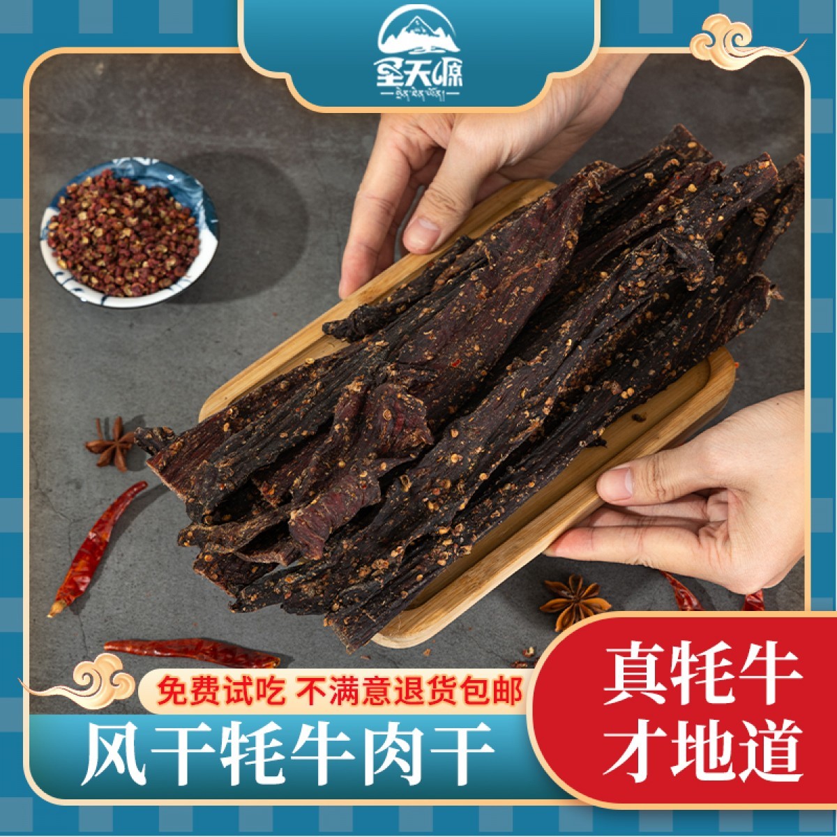 风干牦牛肉（香辣）500g/袋
