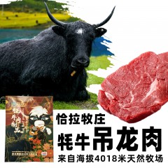 恰拉牧庄-牦牛吊龙肉-1kg/袋
