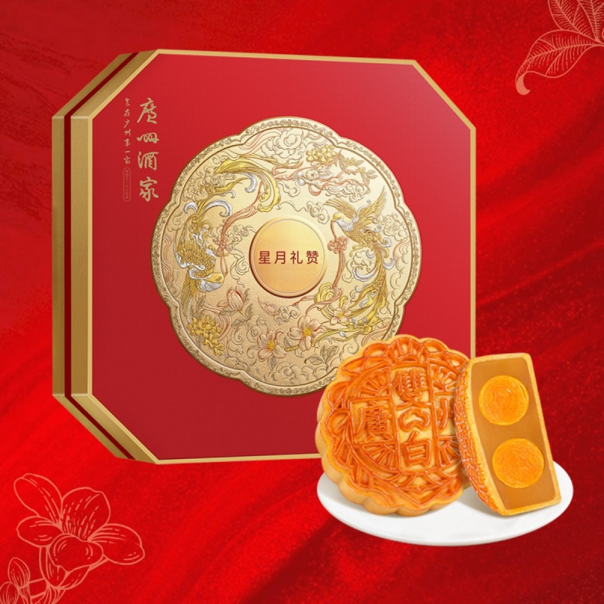 广州酒家星月礼赞月饼礼盒1080g