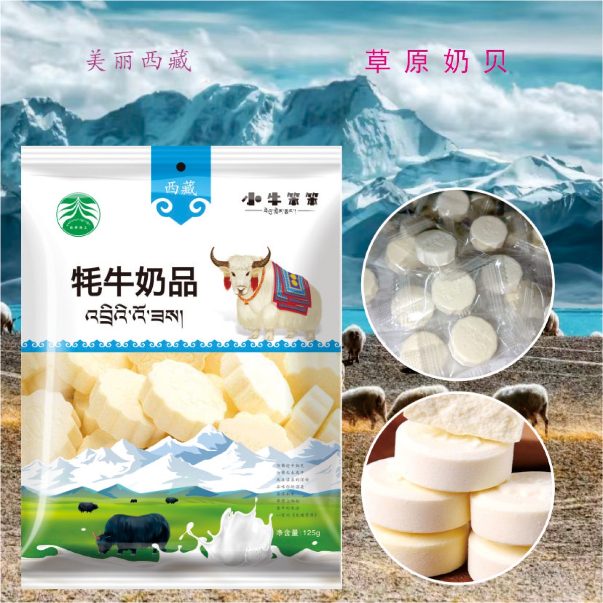 小牛笨笨牦牛奶贝125g/袋*3袋